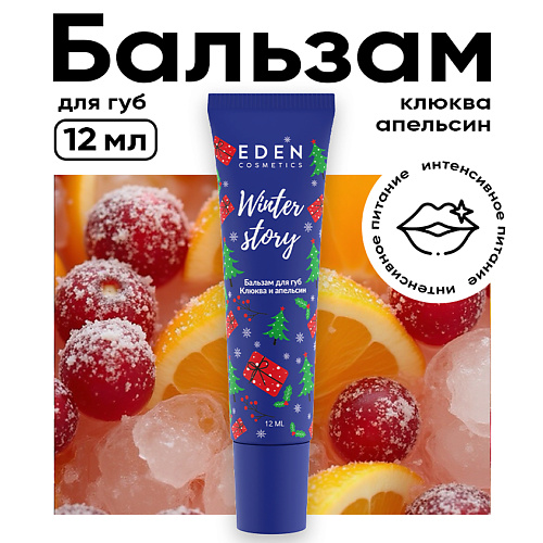 EDEN Бальзам для губ Клюква и апельсин Winter story #1
