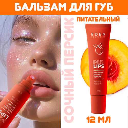 EDEN Бальзам для губ Персик #1