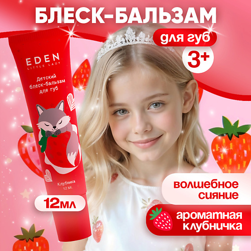 EDEN Блеск-бальзам для губ детский Клубника #1