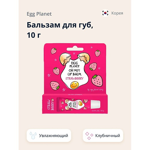 EGG PLANET Бальзам для губ увлажняющий Клубника OH MY! LIP BALM #1