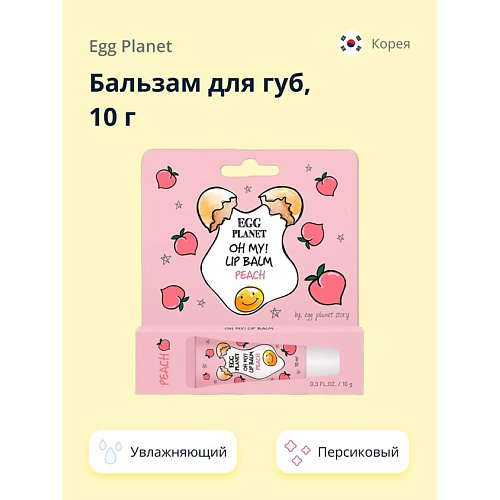 EGG PLANET Бальзам для губ увлажняющий Персик OH MY! LIP BALM #1