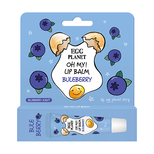 EGG PLANET Бальзам для губ OH MY! LIP BALM Голубика увлажняющий #1
