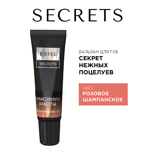 ESTEL PROFESSIONAL Бальзам для губ SECRETS МАКСИМУМ ЗАБОТЫ Секрет нежных поцелуев #1