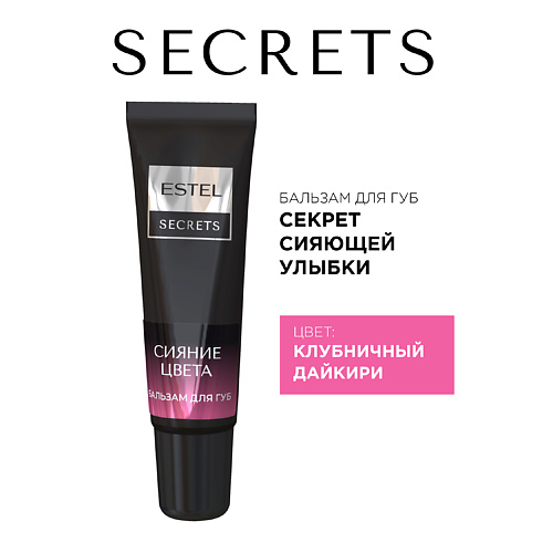 ESTEL PROFESSIONAL Бальзам для губ SECRETS СИЯНИЕ ЦВЕТА Секрет сияющей улыбки #1