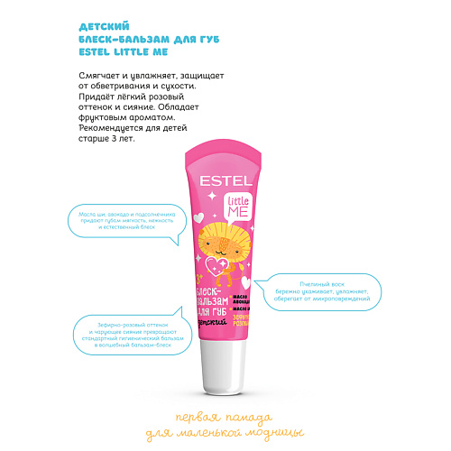 ESTEL PROFESSIONAL Детский блеск-бальзам для губ LITTLE ME #1