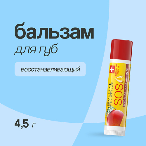 EVELINE Бальзам для губ ARGAN OIL EXOTIC MANGO #1