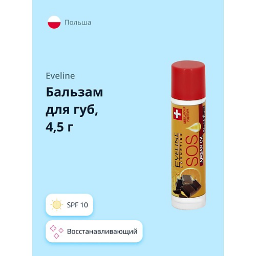 EVELINE Бальзам для губ ARGAN OIL CHOCOLATE PASSION #1