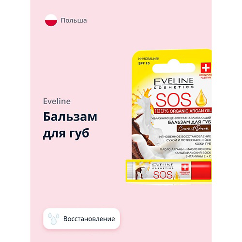 EVELINE Бальзам для губ ARGAN OIL COCONUT DREAM #1