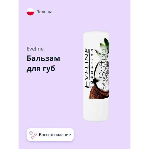 EVELINE Бальзам для губ BIO extra soft #1
