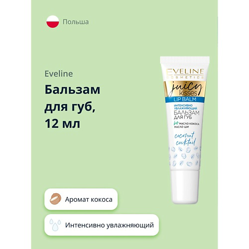 EVELINE Бальзам для губ JUICY KISSES coconut cocktail интенсивно увлажняющий #1