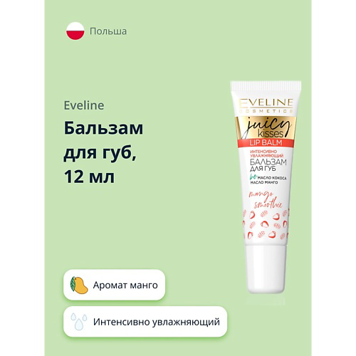 EVELINE Бальзам для губ JUICY KISSES mango smoothie интенсивно увлажняющий #1
