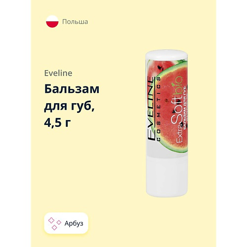 EVELINE Бальзам для губ со вкусом арбуза EXTRA SOFT #1