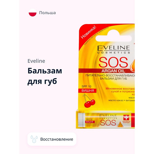 EVELINE Бальзам для губ SOS вишня (питательно-восстанавливающий) #1