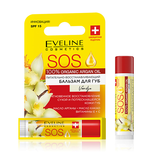 EVELINE Бальзам для губ SOS ARGAN OIL Ваниль SPF-15, питательно-восстанавливающий #1