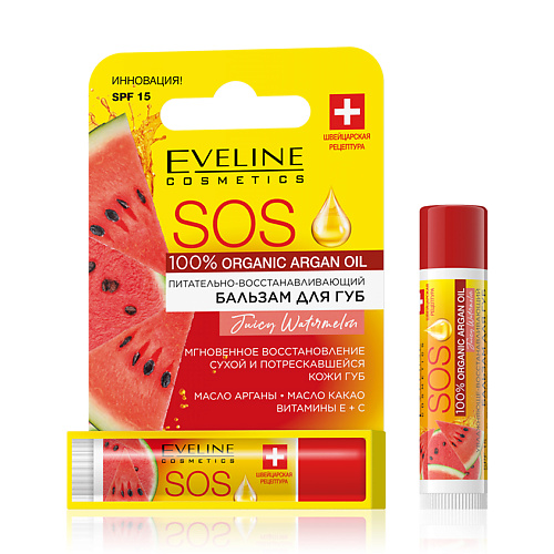 EVELINE Бальзам для губ SOS ARGAN OIL Арбуз SPF-15, питательно-восстанавливающий #1