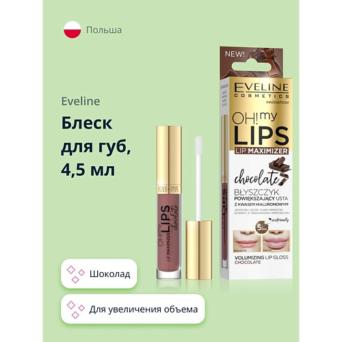 EVELINE Бальзам-блеск для губ Увеличения объема с экстрактом перца #1
