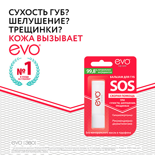 EVO LABORATOIRES Бальзам для губ EVO SOS скорая помощь #1