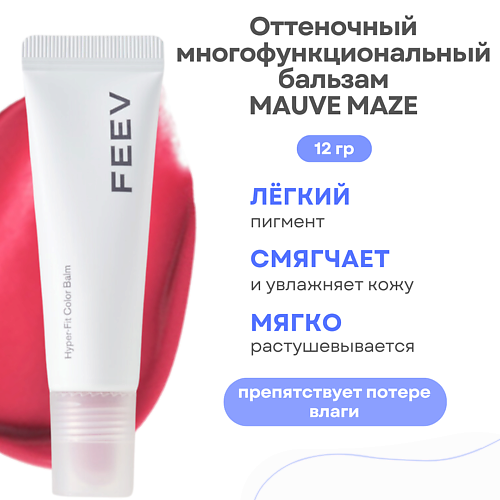 FEEV Оттеночный увлажняющий бальзам для губ Hyper Fit Color Balm #1