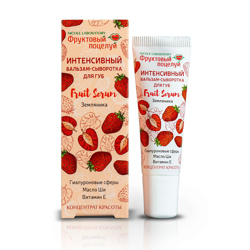 ФРУКТОВЫЙ ПОЦЕЛУЙ Интенсивный бальзам-сыворотка для губ Fruit Serum Земляника #1