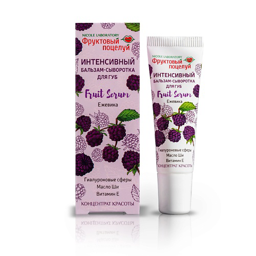 ФРУКТОВЫЙ ПОЦЕЛУЙ Интенсивный бальзам-сыворотка для губ Fruit Serum Ежевика #1