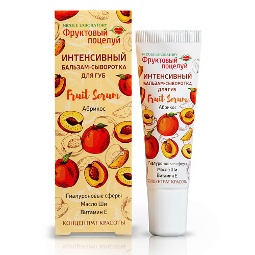 ФРУКТОВЫЙ ПОЦЕЛУЙ Интенсивный бальзам-сыворотка для губ Fruit Serum Абрикос #1