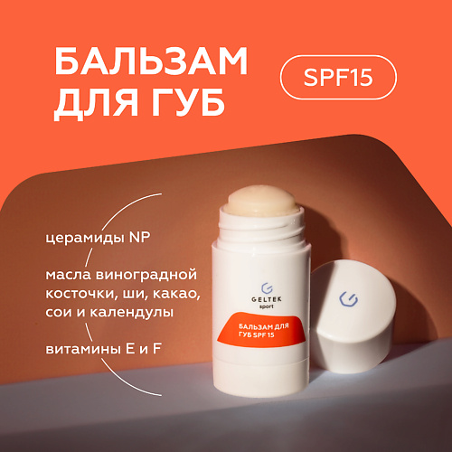 ГЕЛЬТЕК Бальзам для губ SPF 15 #1