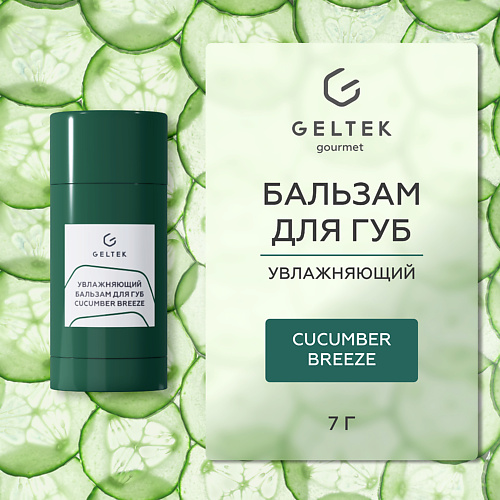 ГЕЛЬТЕК Увлажняющий бальзам для губ Cucumber Breeze #1