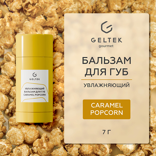 ГЕЛЬТЕК Увлажняющий бальзам для губ Caramel Popcorn #1