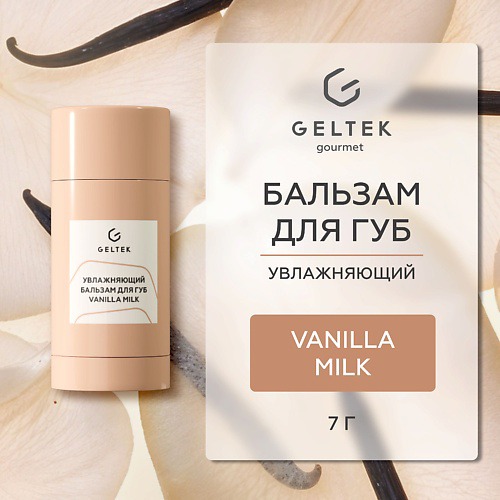 ГЕЛЬТЕК Увлажняющий бальзам для губ Vanilla Milk #1
