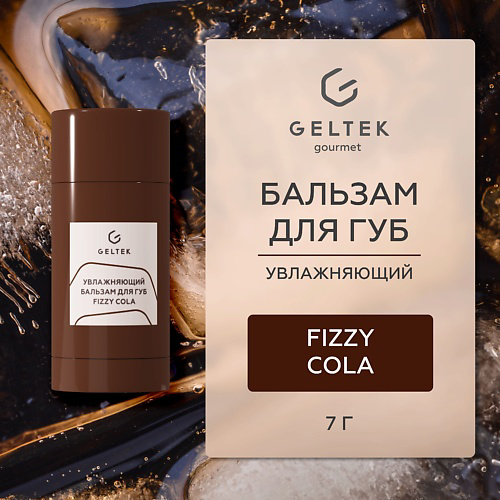 ГЕЛЬТЕК Увлажняющий бальзам для губ Fizzy Cola #1