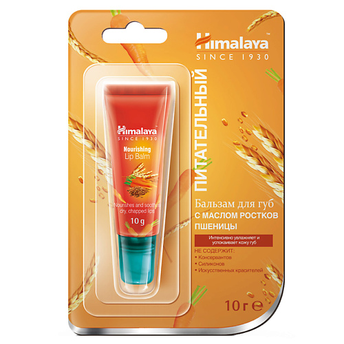 HIMALAYA SINCE 1930 Бальзам для губ питательный с маслом ростков пшеницы NOURISHING LIP BALM #1