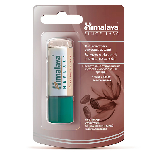 HIMALAYA SINCE 1930 Бальзам для губ интенсивно увлажняющий с маслом какао INTENSIVE MOISTURIZING COCOA LIP BALM #1