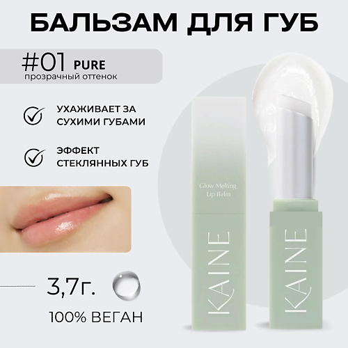 KAINE Тающий бальзам-блеск для губ – 01 прозрачный Glow Melting Lip Balm – Pure 3.7 гр #1