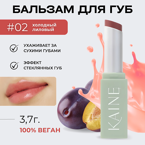 KAINE Тающий бальзам-блеск для губ – 02 розовая слива Glow Melting Lip Balm – Rosy Plum 3.7 гр #1