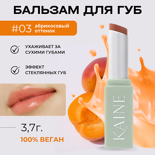 KAINE Тающий бальзам-блеск для губ – 03 теплый абрикос Glow Melting Lip Balm – Warm Apricot 3.7 гр #1