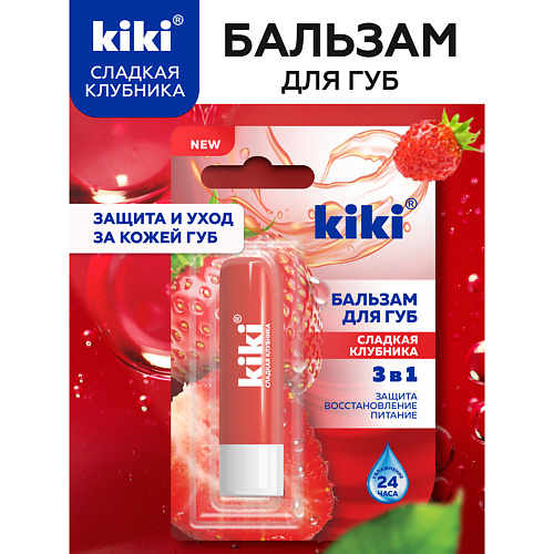 KIKI Бальзам для губ увлажняющий Сладкая клубника #1