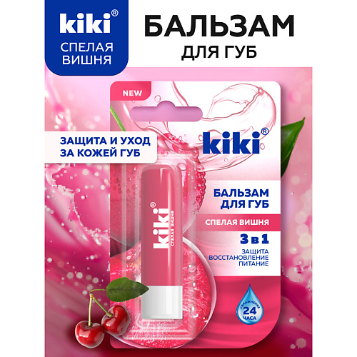 KIKI Бальзам для губ увлажняющий Спелая вишня #1