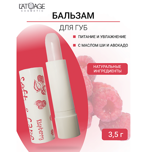 L'ATUAGE COSMETIC Бальзам для губ "Soft&Care" Малина #1