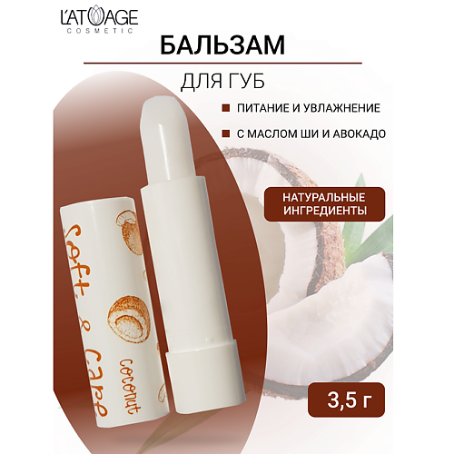 L'ATUAGE COSMETIC Бальзам для губ "Soft&Care" Кокос #1