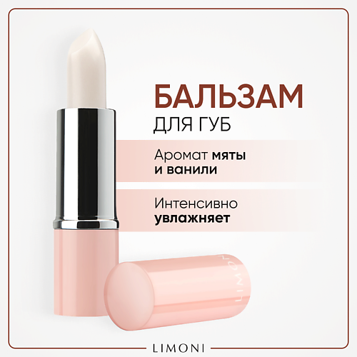 LIMONI Бальзам для губ Lipcare Stick "Ванильная мята" #1