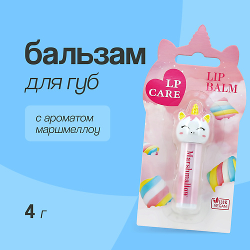 LP CARE Бальзам для губ с ароматом маршмеллоу #1