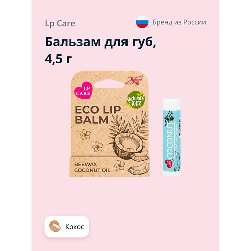 LP CARE Бальзам для губ ECO Кокос #1
