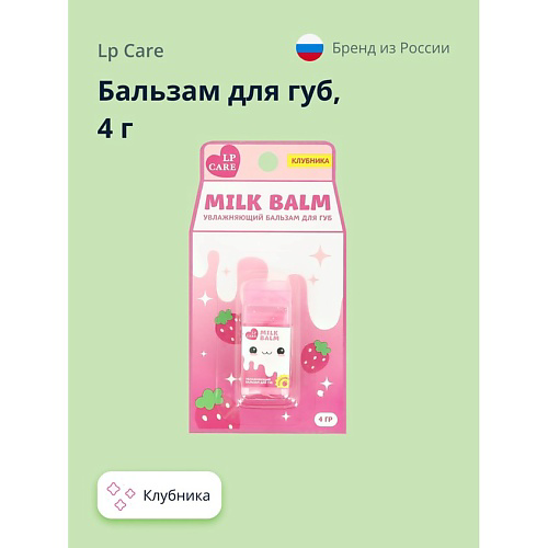 LP CARE Бальзам для губ MILK Клубника #1