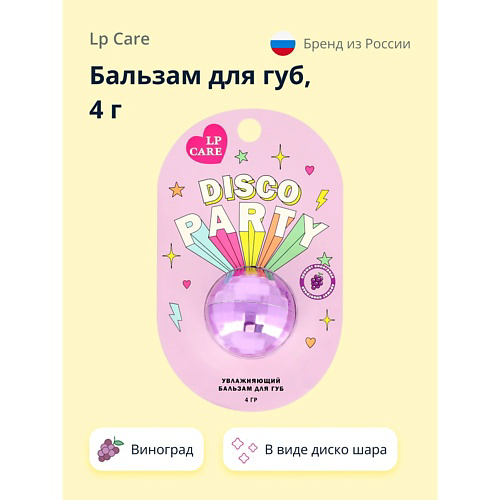 LP CARE Бальзам для губ DISCO Виноград #1