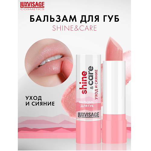 LUXVISAGE Бальзам для губ  shine & care уход и сияние #1