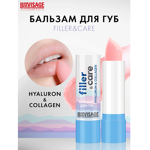 LUXVISAGE Бальзам для губ  filler & care hyaluron & collagen #1