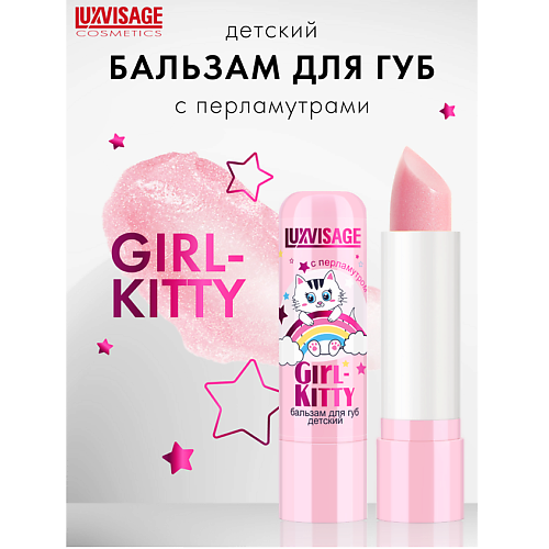 LUXVISAGE Бальзам для губ детский Girl-Kitty #1
