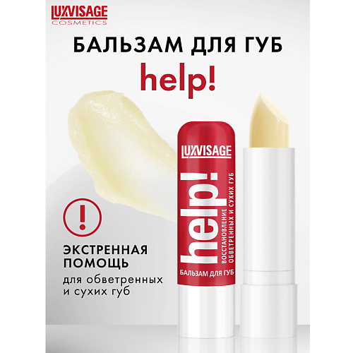 LUXVISAGE Бальзам для губ Help! #1
