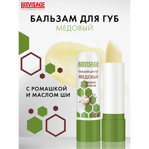 LUXVISAGE Бальзам для губ Медовый с ромашкой и маслом ши #1