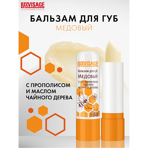 LUXVISAGE Бальзам для губ Медовый с прополисом и маслом чайного дерева #1